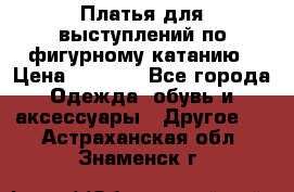 Платья для выступлений по фигурному катанию › Цена ­ 2 000 - Все города Одежда, обувь и аксессуары » Другое   . Астраханская обл.,Знаменск г.